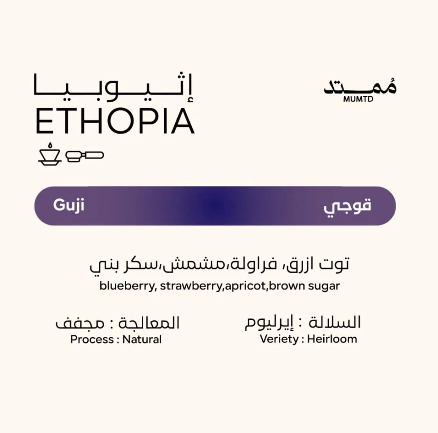 MUMTD Ethiopia Guji | 250g