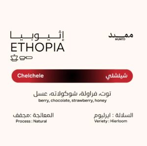 MUMTD Ethiopia Chelchele | 250g